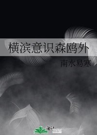 《横滨意识森鸥外》