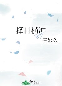 《择日横冲》