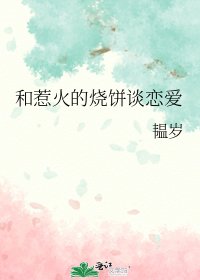 《和惹火的烧饼谈恋爱》