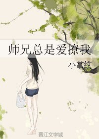 师兄总是爱撩我