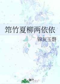 筇竹夏柳两依依