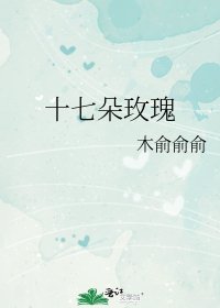 十七朵玫瑰