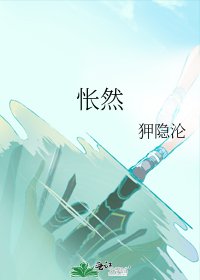 《怅然》
