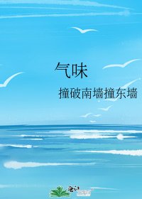 《气味》