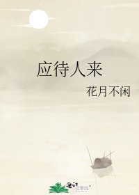 《应待人来》