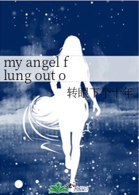 《my angel flung out of space》