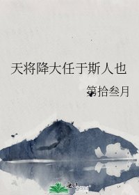 《天将降大任于斯人也》