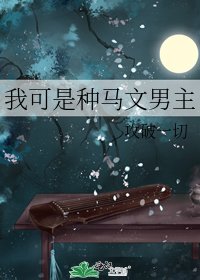 我可是种马文男主