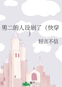 男二的人设崩了（快穿）