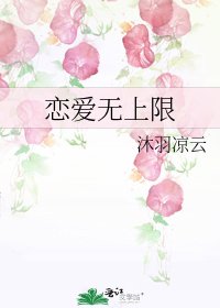 《恋爱无上限》