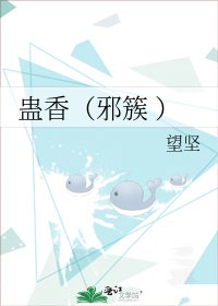 蛊香（邪簇 ）