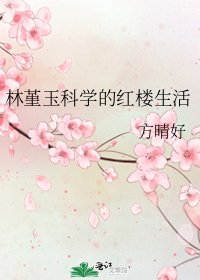 林堇玉科学的红楼生活