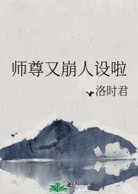 《师尊又崩人设啦》