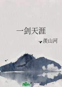 《一剑天涯》