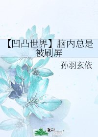 《【凹凸世界】脑内总是被刷屏》
