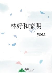 《林好和家明》