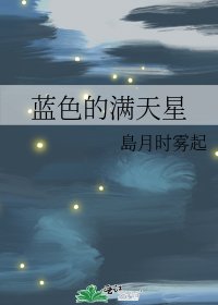 《蓝色的满天星》