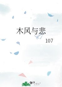 《木风与悲》