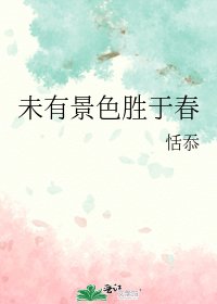《未有景色胜于春》