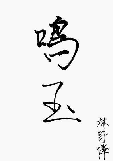 《鸣玉》