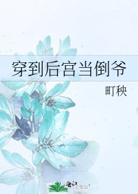 《穿到后宫当倒爷》