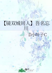 《【镜双城同人】吾名忘川》