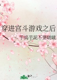 《穿进宫斗游戏之后》