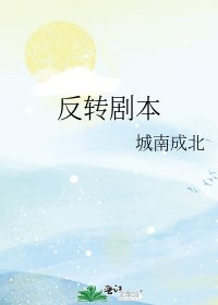 《反转剧本》
