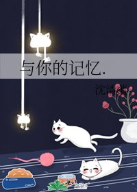 《与你的记忆.》