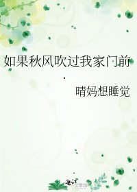 《如果秋风吹过我家门前.》