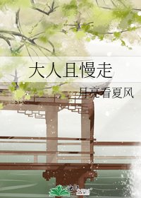 大人且慢走