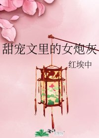 《甜宠文里的女炮灰》