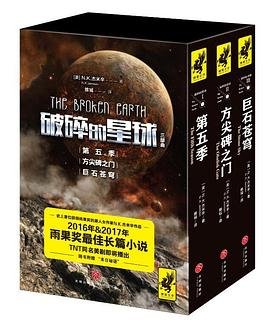 破碎的星球1：第五季