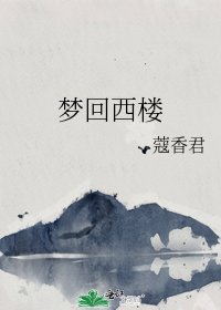 梦回西楼