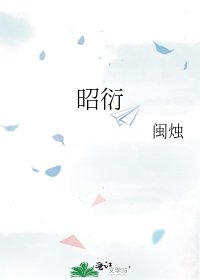 《昭衍》