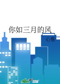 《你如三月的风》