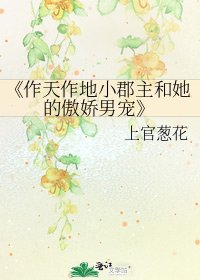 《作天作地小郡主和她的傲娇男宠》