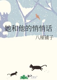 《她和他的悄悄话》