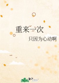 《重来一次》
