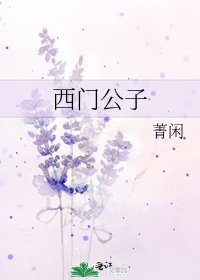 《西门公子》