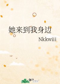 她来到我身边