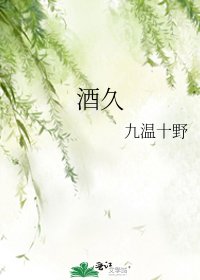 《酒久》