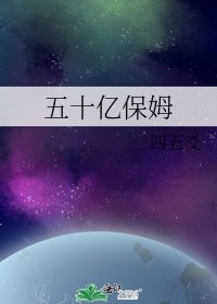 《五十亿保姆》