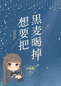 《想要把黑麦喝掉》