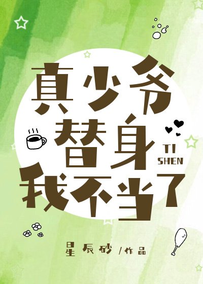 《真少爷替身我不当了》