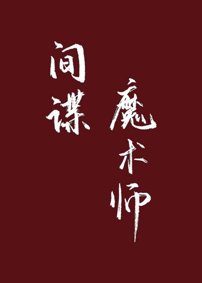 《间谍魔术师》