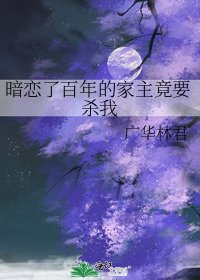 《暗恋了百年的家主竟要杀我》