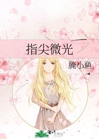 《指尖微光》