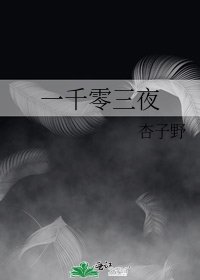 一千零三夜
