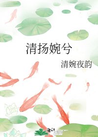 《清扬婉兮》